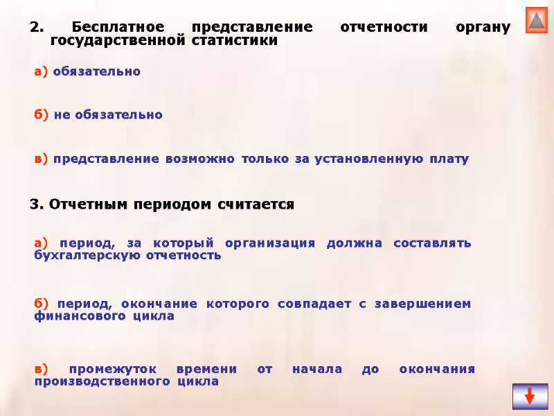 2. Бесплатное представление отчетности органу государственной статистики 3. Отчетным периодом считается  а) обязательно